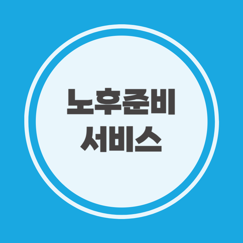 노후준비서비스 대상