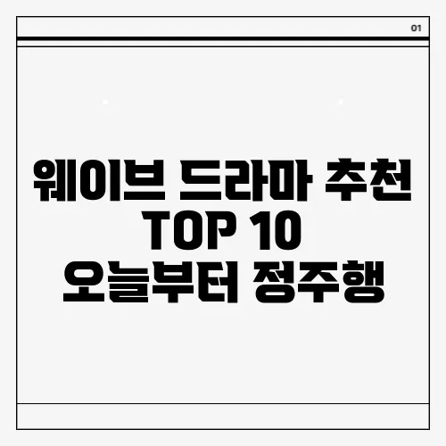 웨이브 드라마 추천 TOP 10 오늘부터 정주행