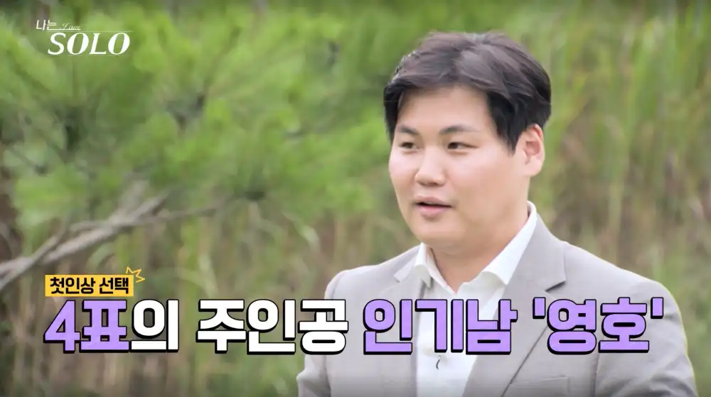 나는 솔로 23기 영호 사진