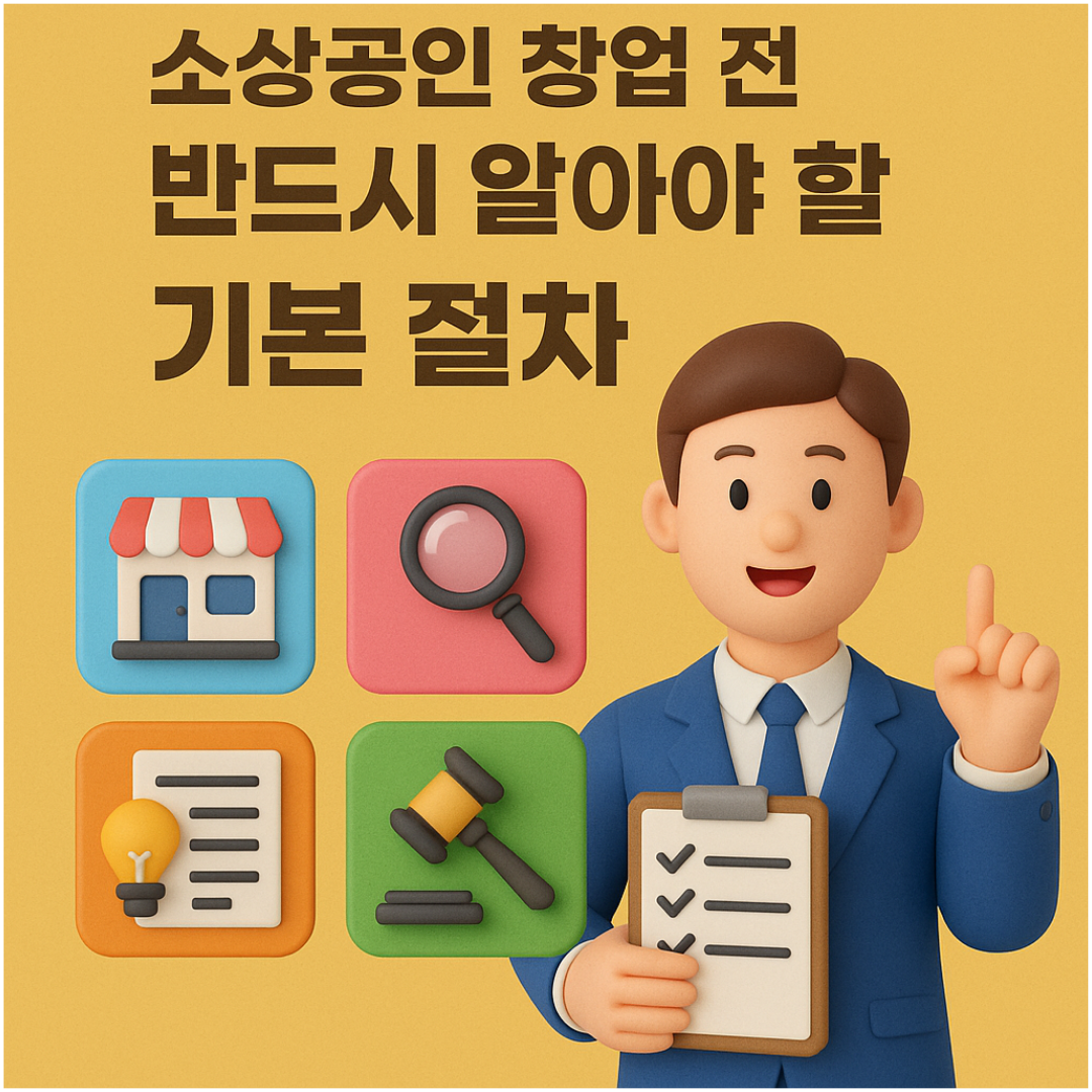 소상공인 창업 전 반드시 알아야 할 기본 절차