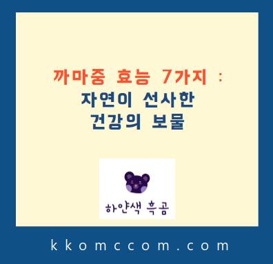 까마중 효능 관련 썸네일
