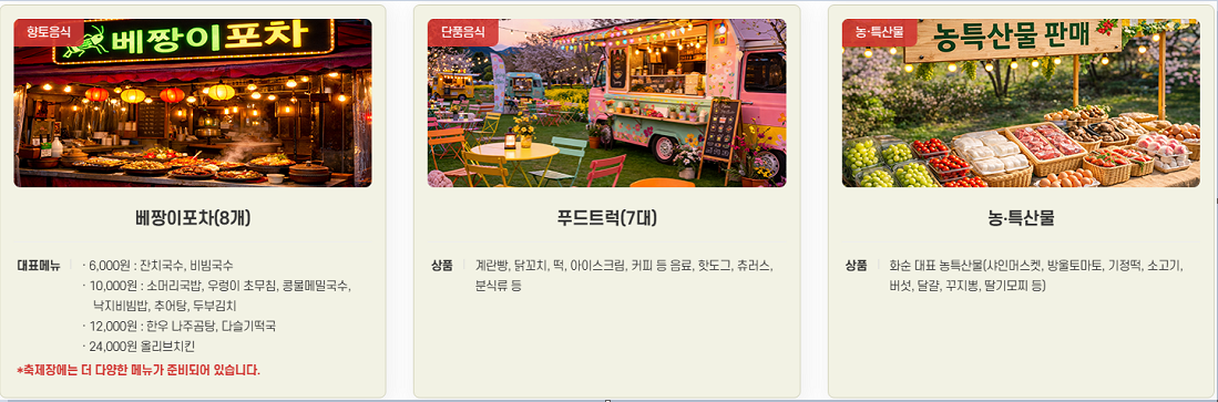 화순 봄꽃 축제 일정·장소·푸드트럭