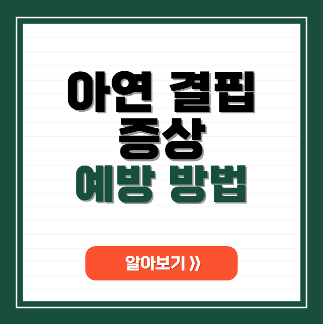 아연 결핍 증상과 저하를 예방하는 방법
