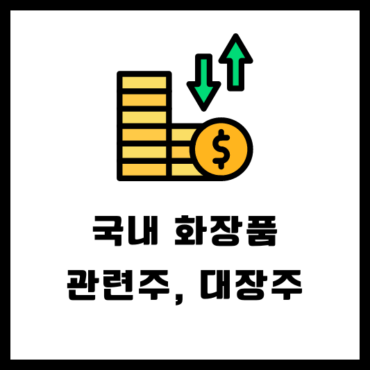 국내 화장품 관련주 대장주