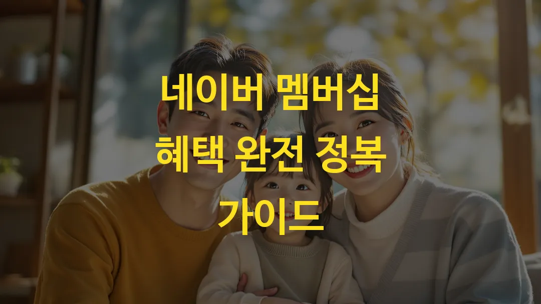 네이버 멤버십 혜택 완전 정복 가이드