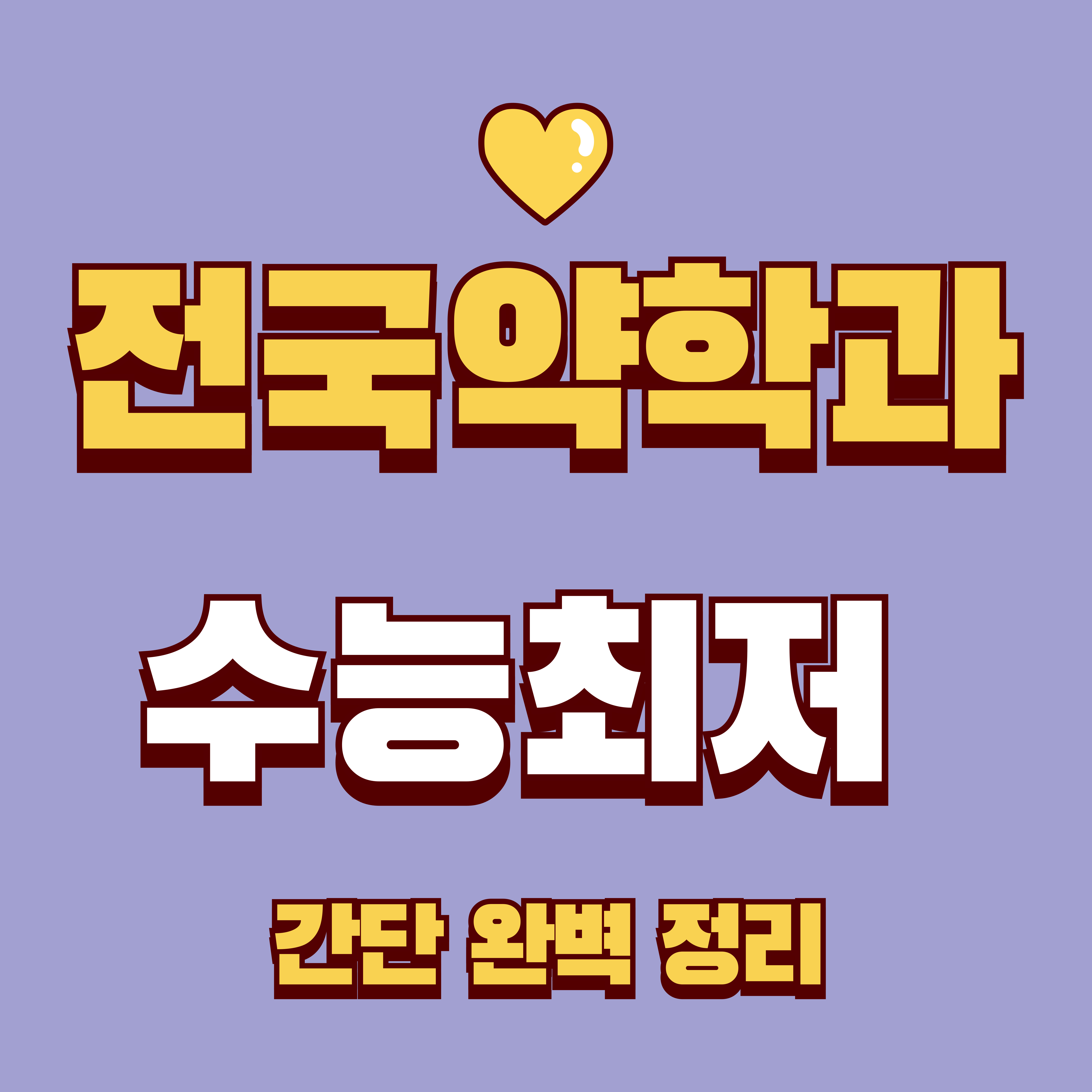 약학과 전국대학별 수능최저 이미지