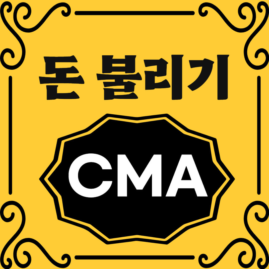 돈불리기 CMA 총정리편