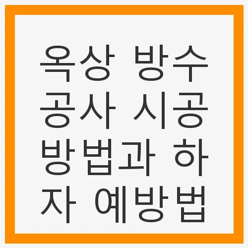 방수공사의 기본 단계