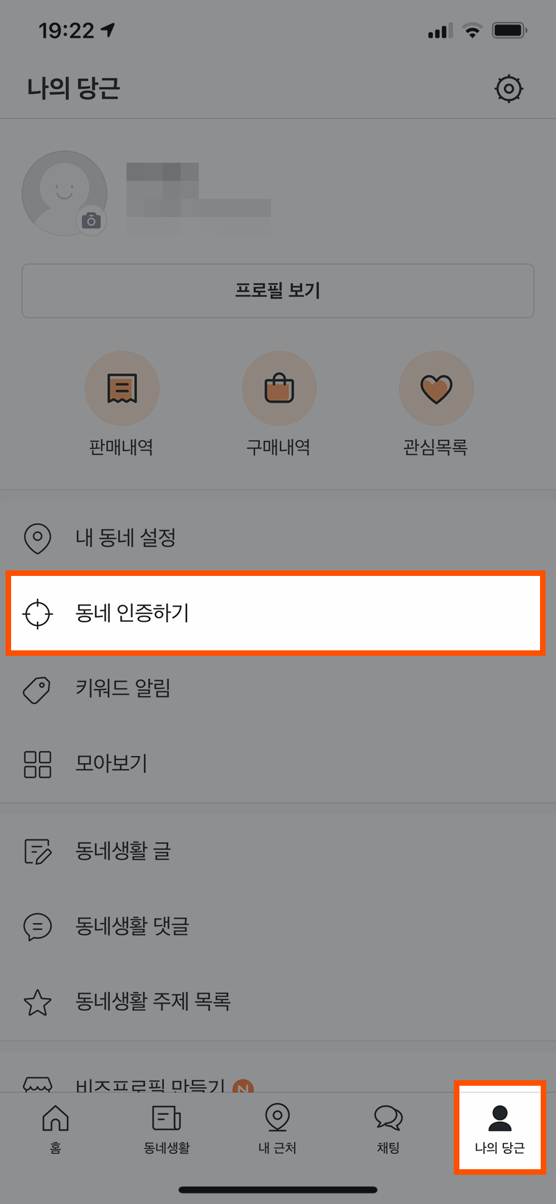 당근마켓 내정보에서 동네인증하기