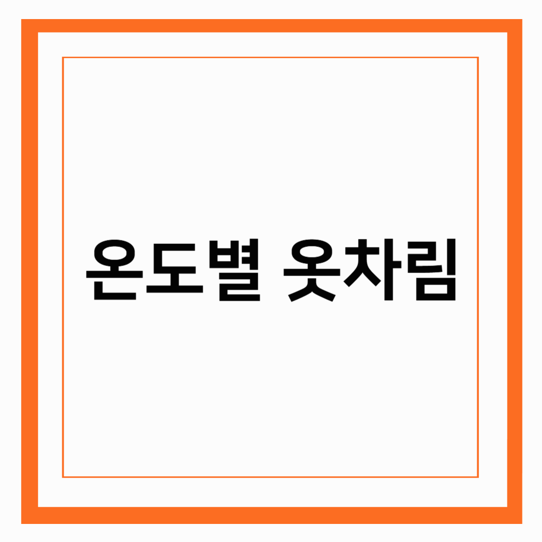 온도별 옷차림