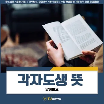 각자도생 뜻 유래 한자 비슷한 말 예문 영어 속담 반대말_29