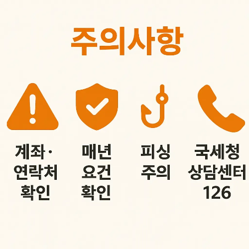 자녀장려금 신청 시 계좌 및 연락처 확인, 매년 요건 확인, 피싱 주의, 국세청 상담센터 126번 이용 등 반드시 알아야 할 주의사항을 정리한 안내 이미지