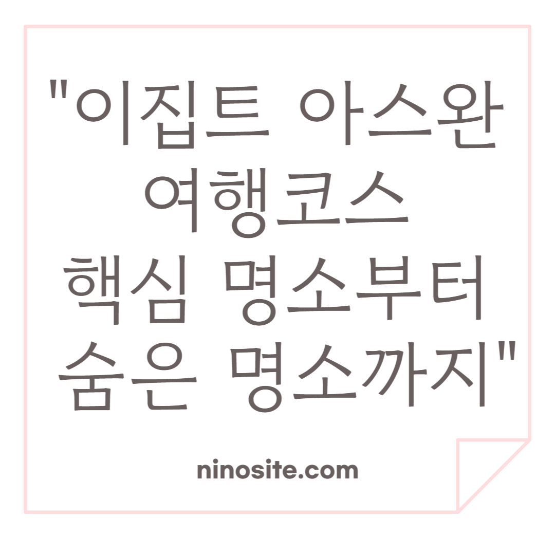 이집트 아스완 여행코스 완벽가이드 관련 이미지
