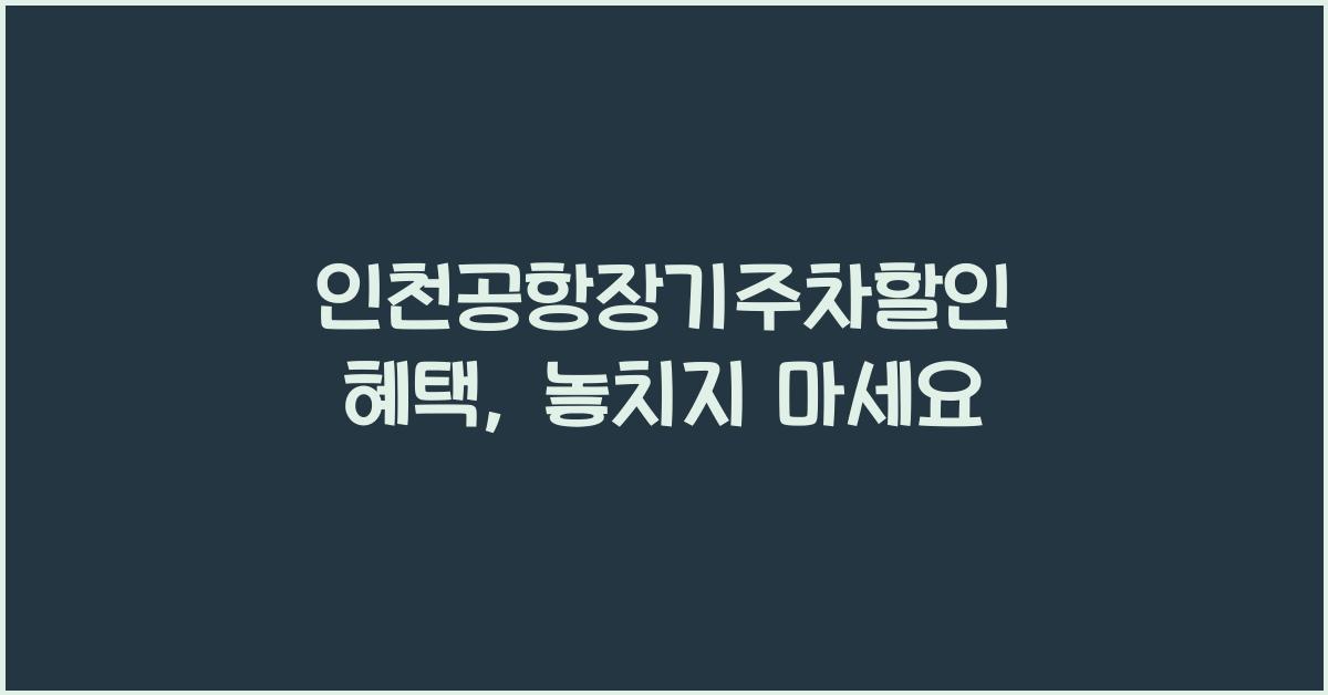 인천공항장기주차할인