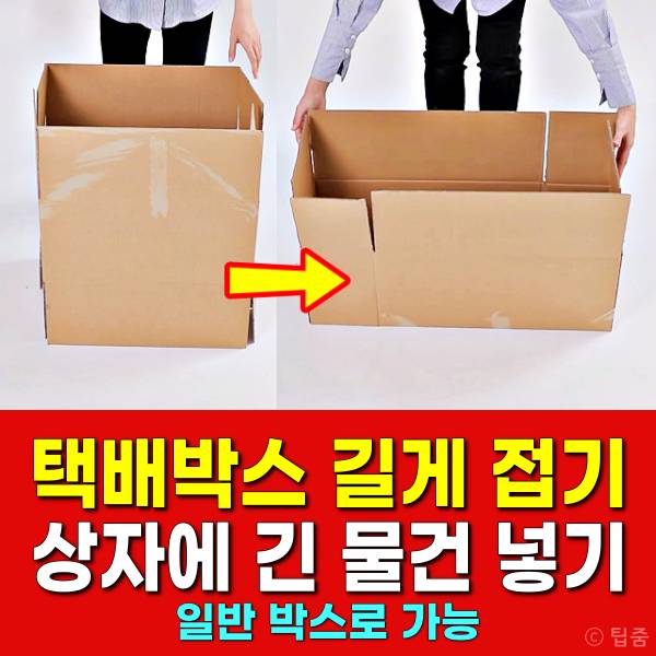 택배상자 크기,택배박스 길게 접는법