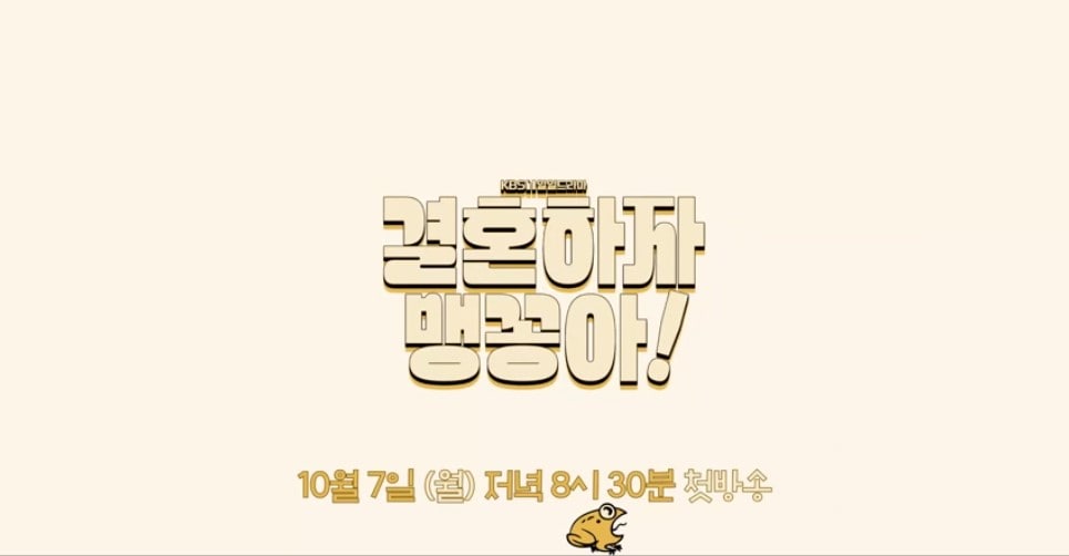 결혼하자 맹꽁아