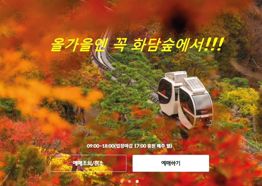 화담숲 온라인 예매하기