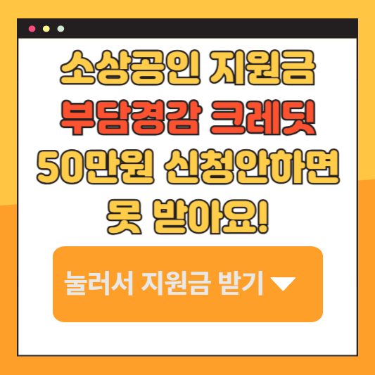 부담경감-크레딧-신청