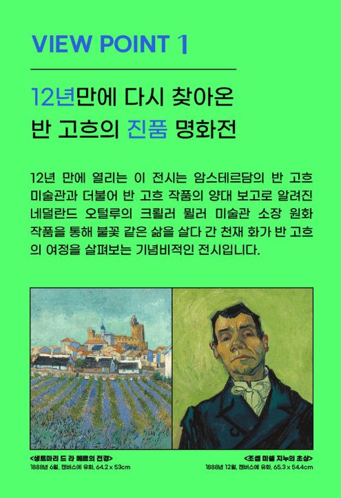 불멸의 화가 반고흐 전시