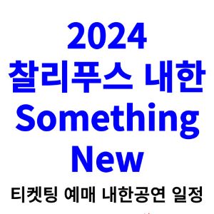 찰리푸스-내한-티켓팅-예매-콘서트-2024-일정