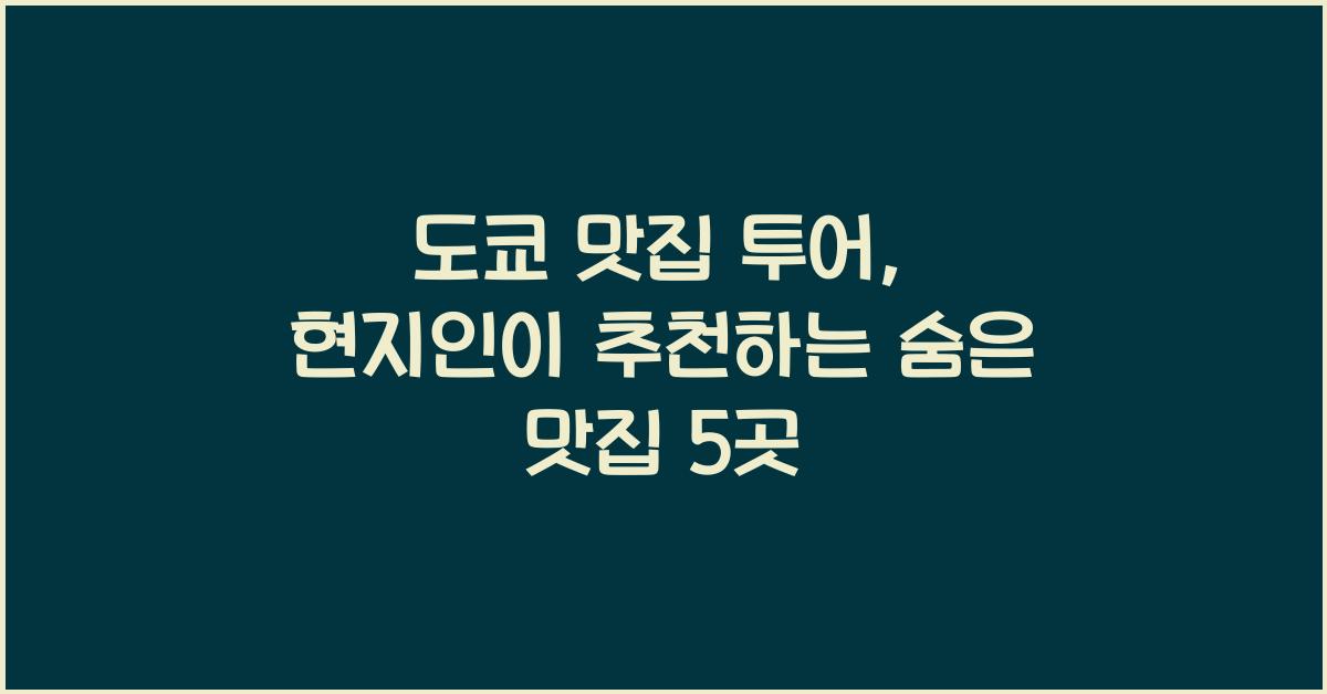 도쿄 맛집 투어