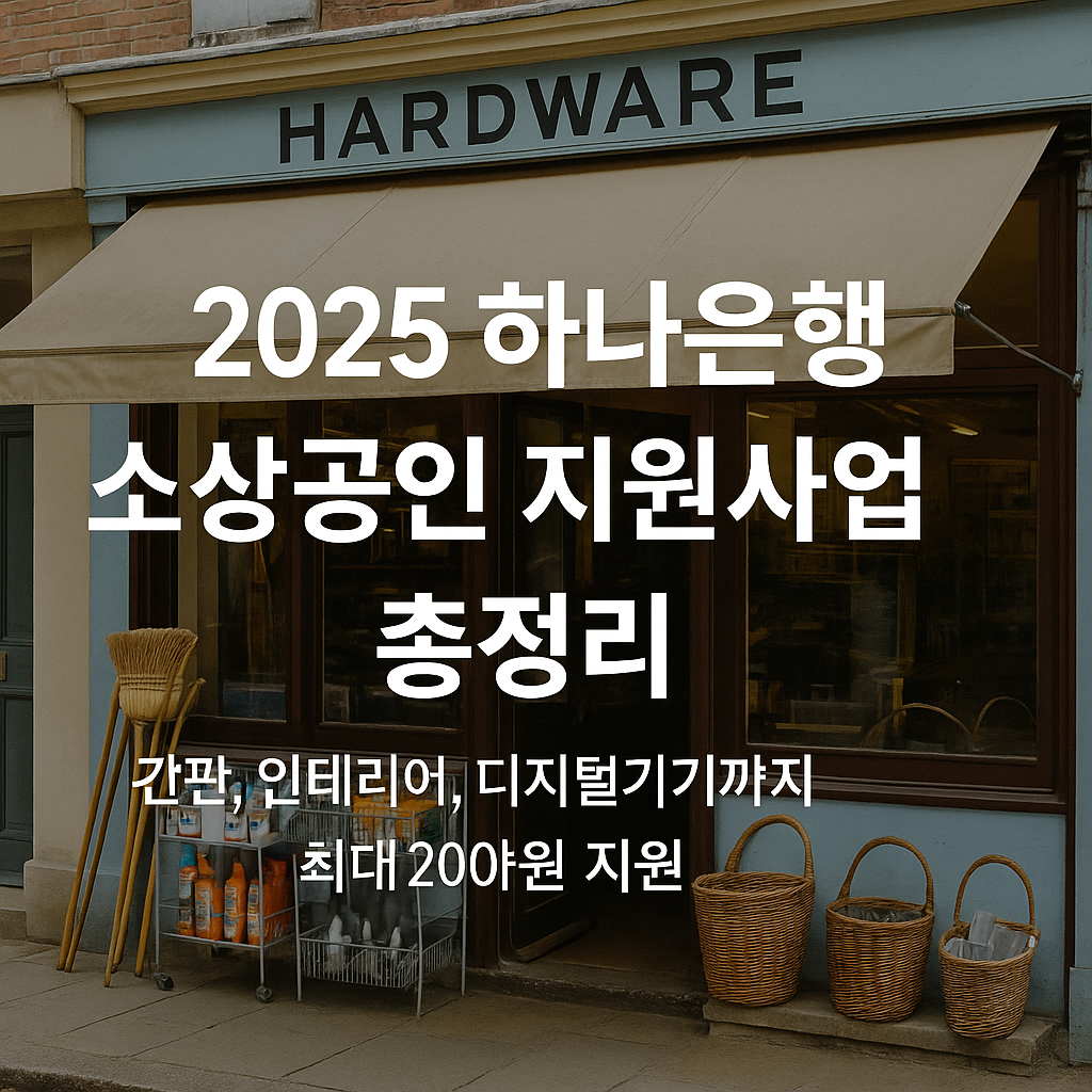 025 하나은행 소상공인 지원사업