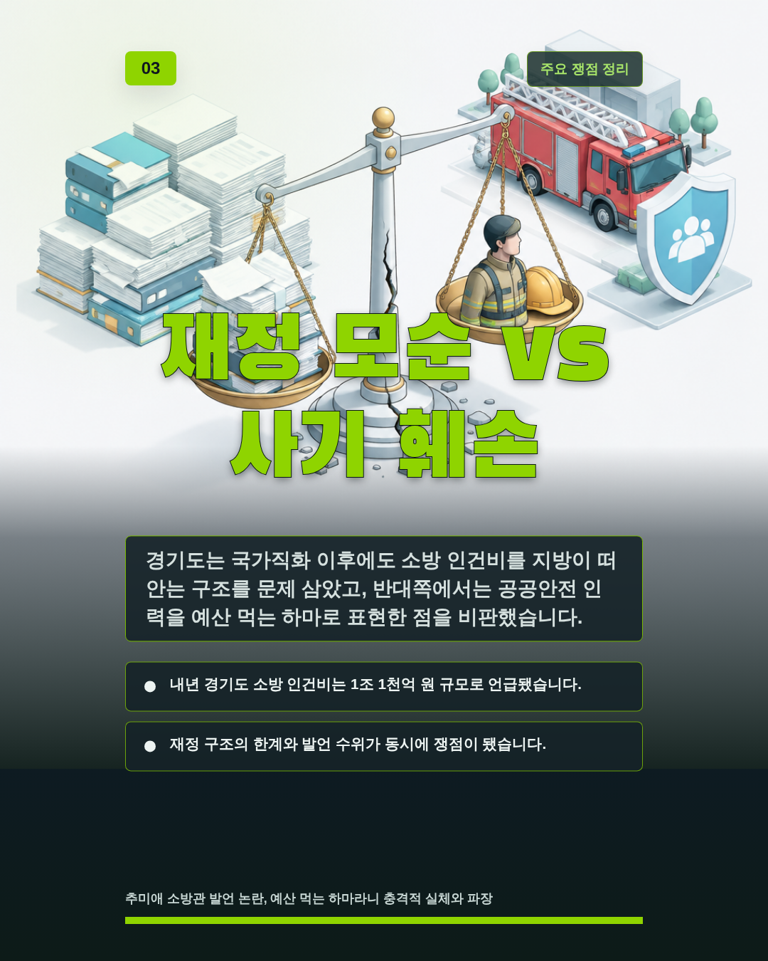 재정 모순 vs 사기 훼손