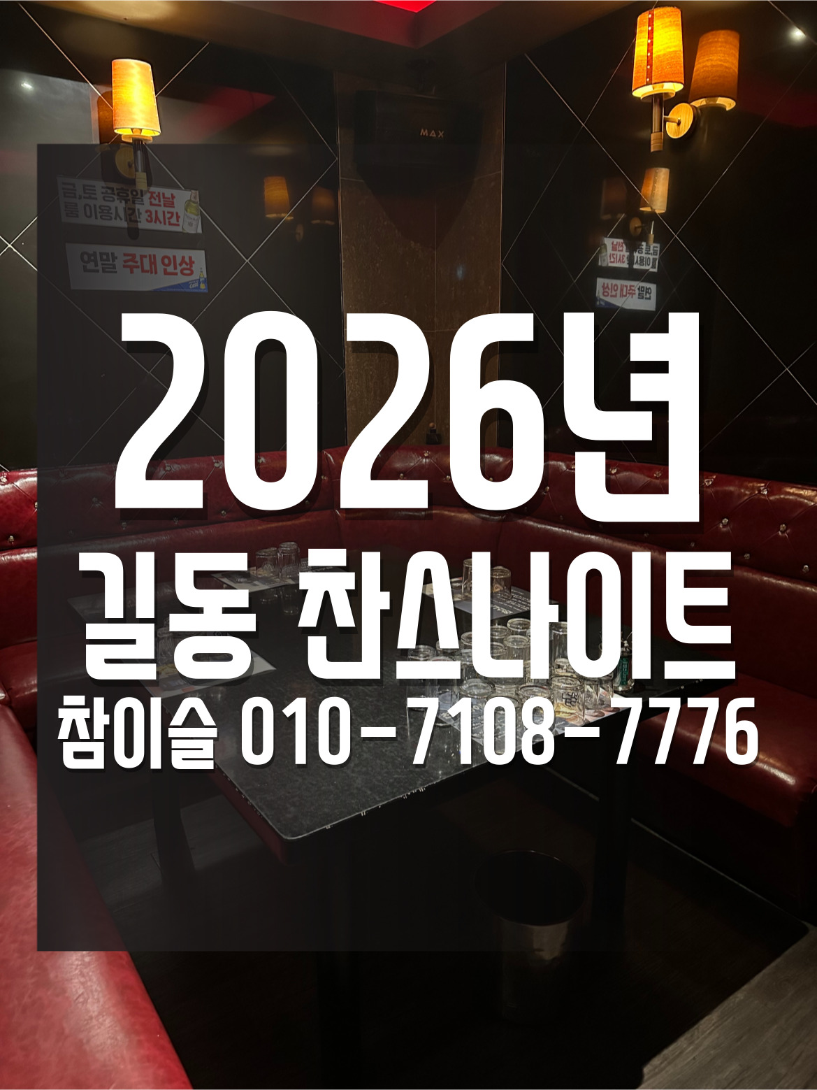 길동 찬스나이트 참이슬