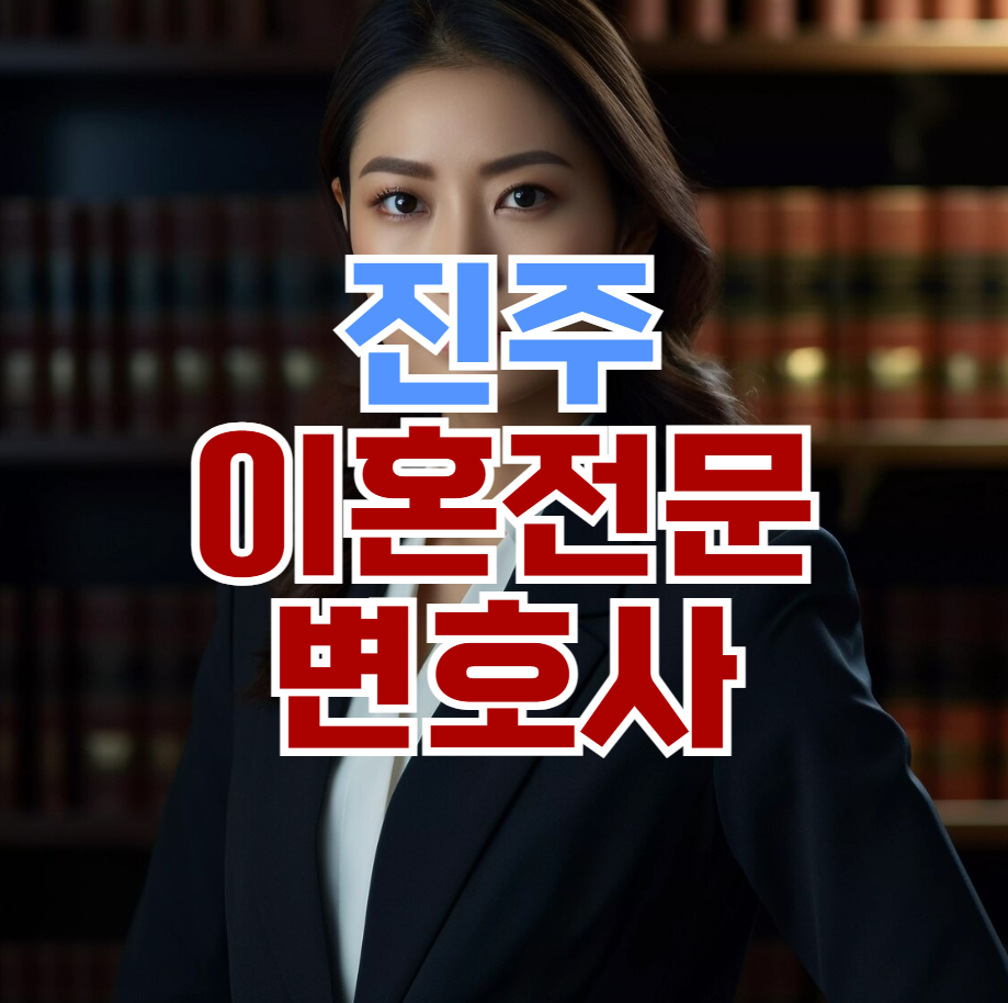진주 이혼 전문 변호사