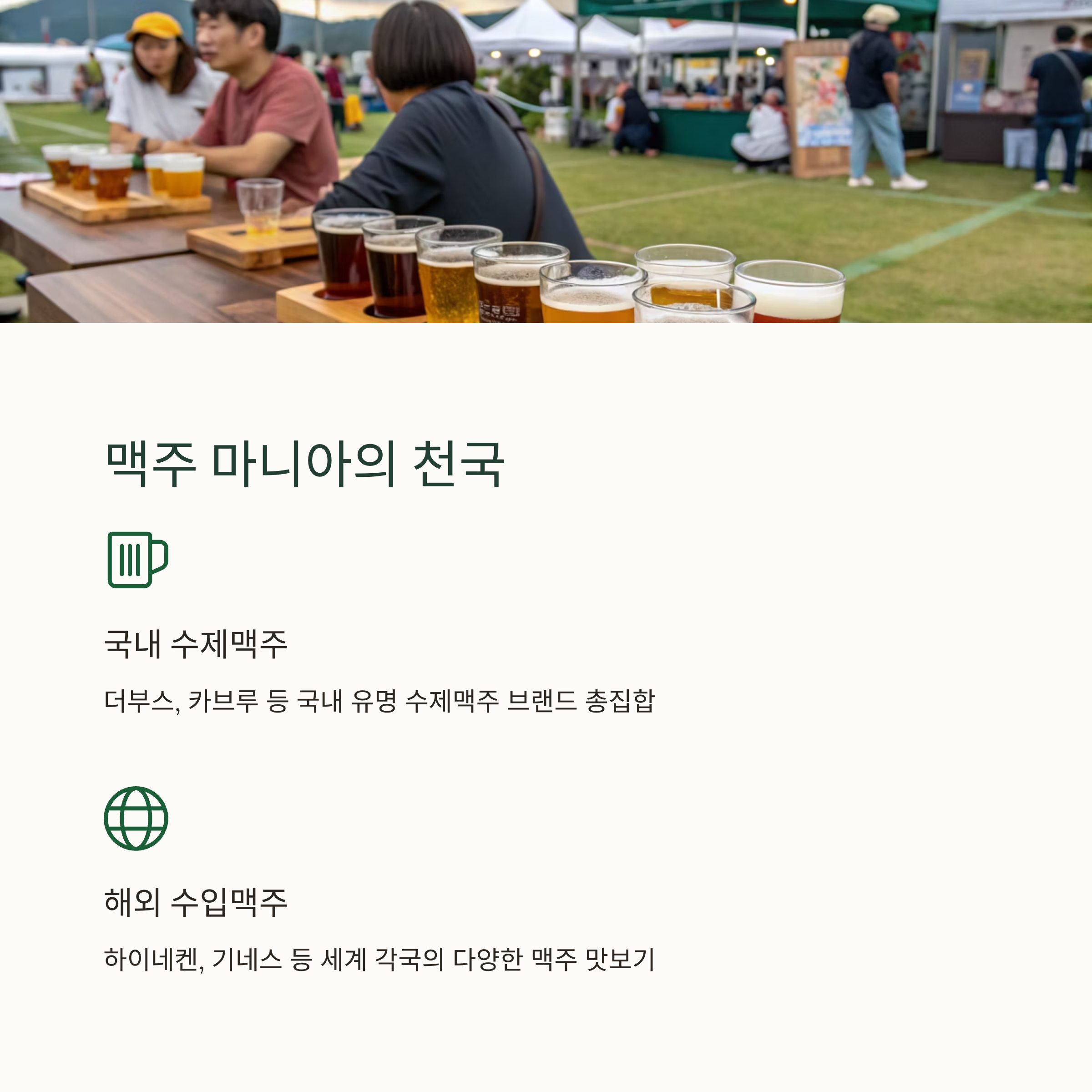 맥주 마니아 천국