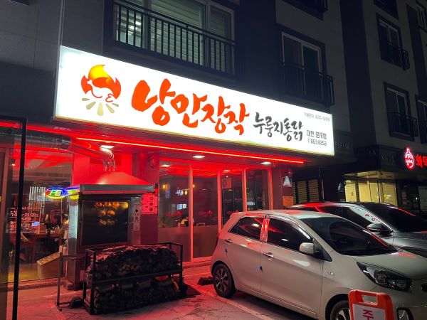 낭만장작 문지점