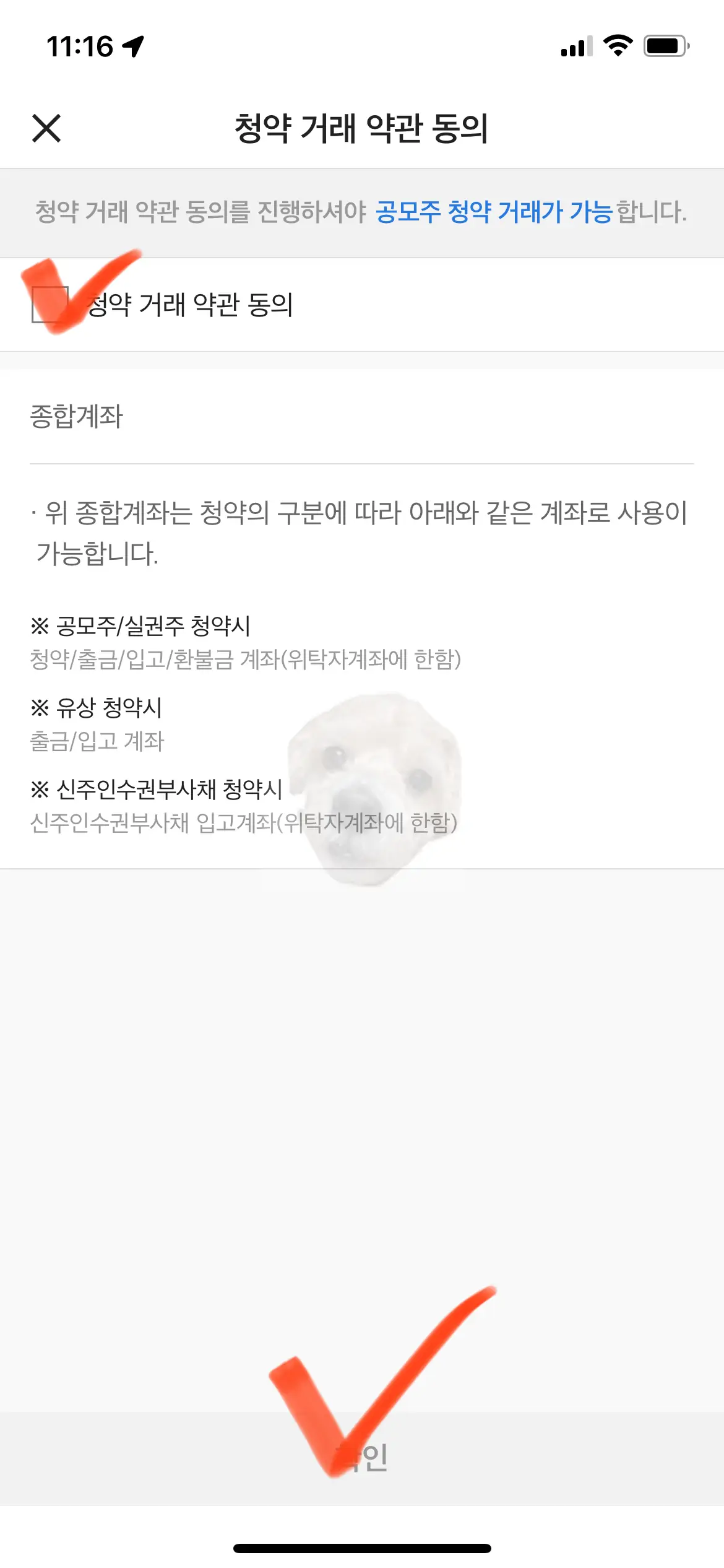 청약 거래 약관 동의 사진