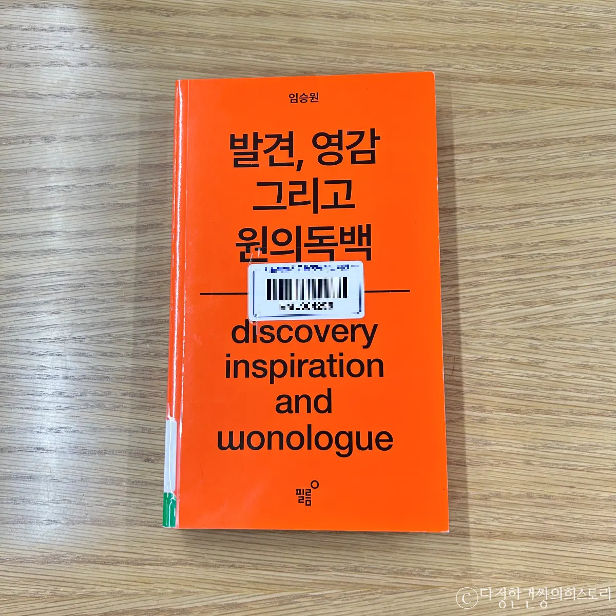 책-추천-임승원-발견-영감-독백-원의독백-에세이