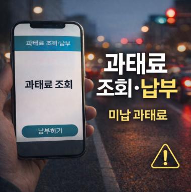 과태료 조회납부시스템