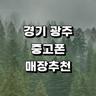 경기도 광주 중고폰