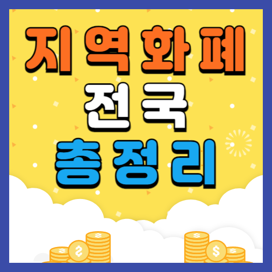 전국 지역화폐 총정리