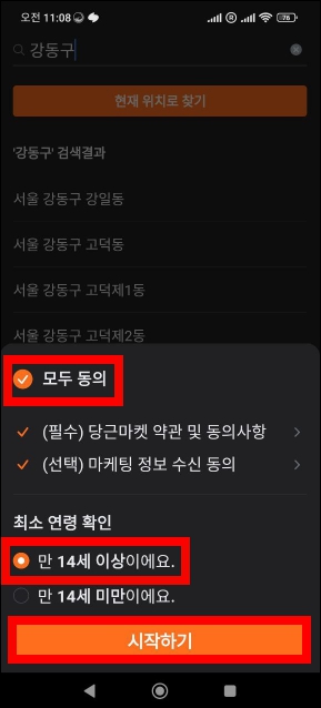 당근마켓 약관동의