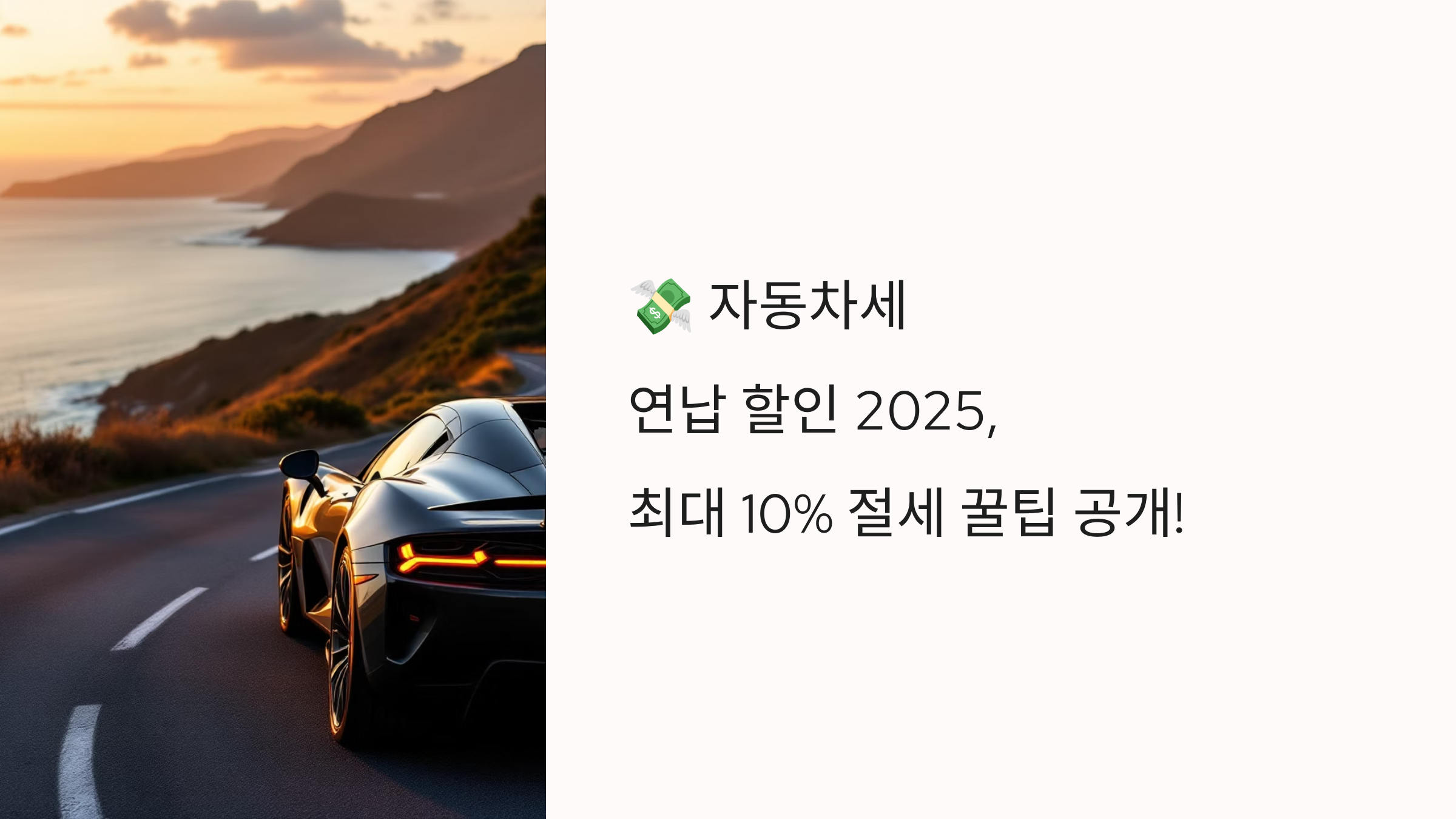 💸 자동차세 연납 할인 2025, 최대 10% 절세 꿀팁 공개!