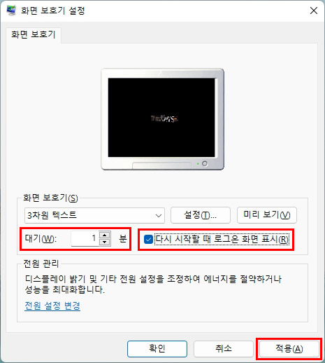 화면보호기 대기 시간 및 로그온 설정
