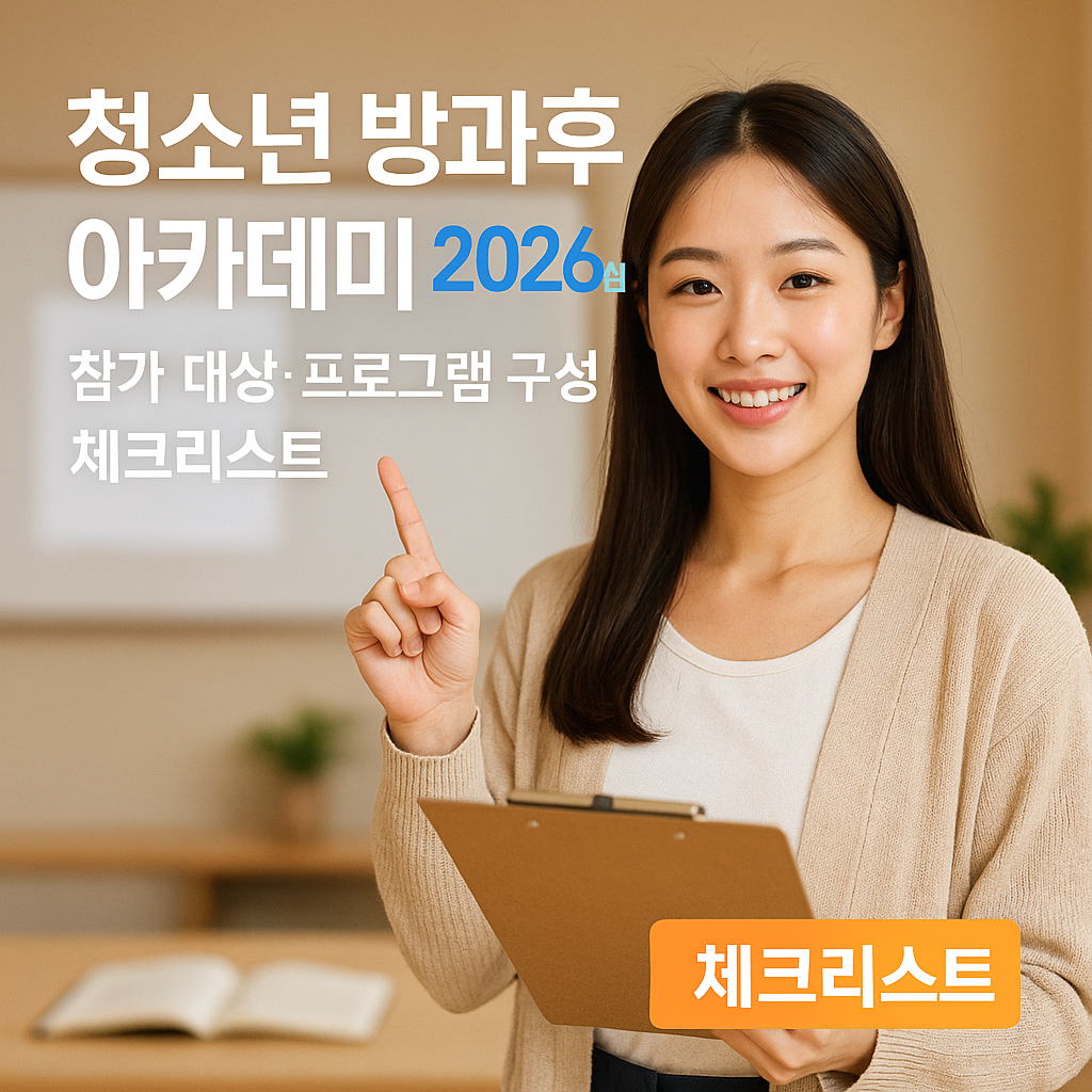 청소년 방과후 아카데미 2026년 ｜ 참가 대상&middot;프로그램 구성 체크리스트