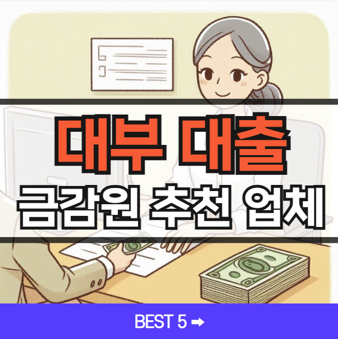 2024 금감원 추천 대부업체 대출 ❘ BEST 5