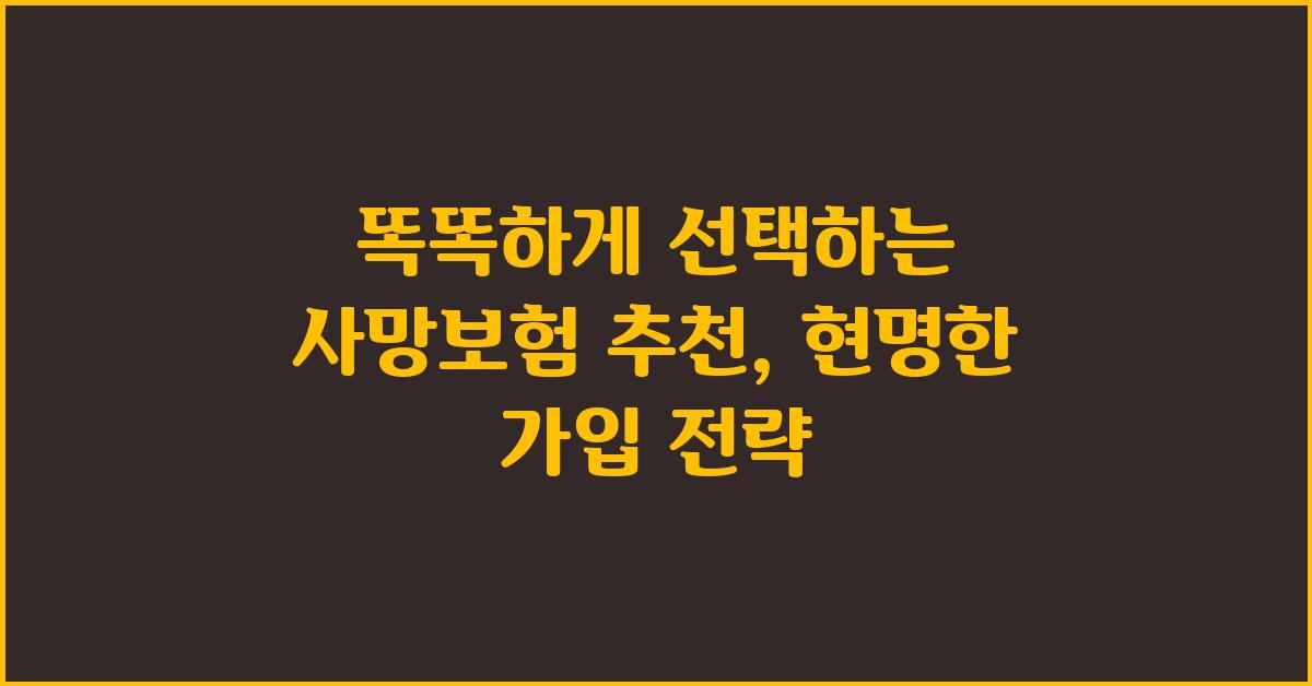 똑똑하게 선택하는 사망보험 추천