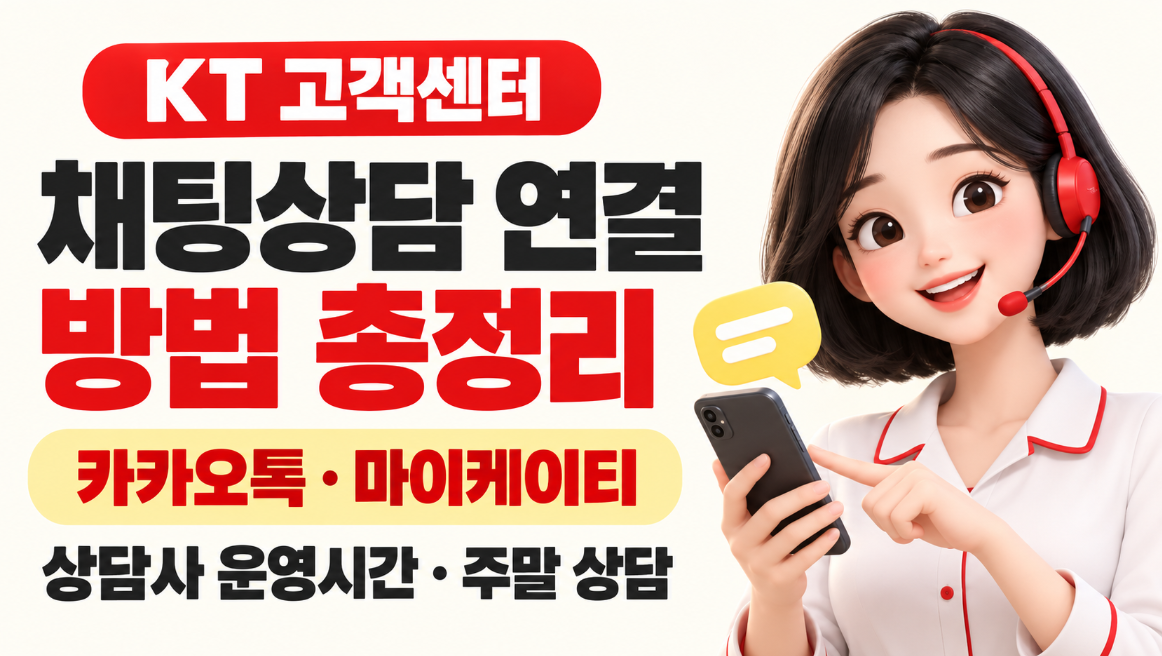 KT 고객센터 채팅상담 연결 방법 총정리｜카카오톡&middot;마이케이티&middot;상담사 운영시간&middot;주말 상담