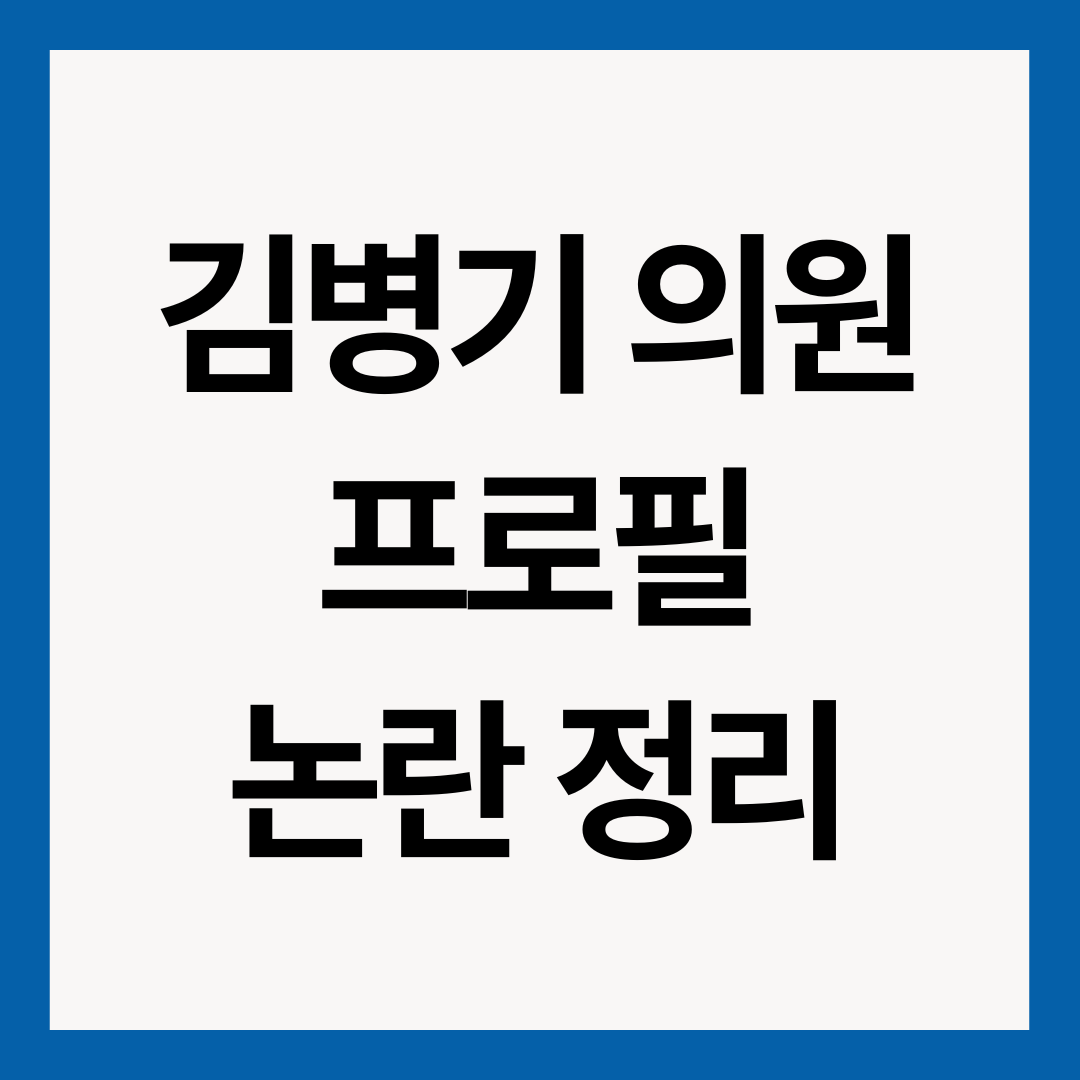 김병기-의원-프로필-썸네일