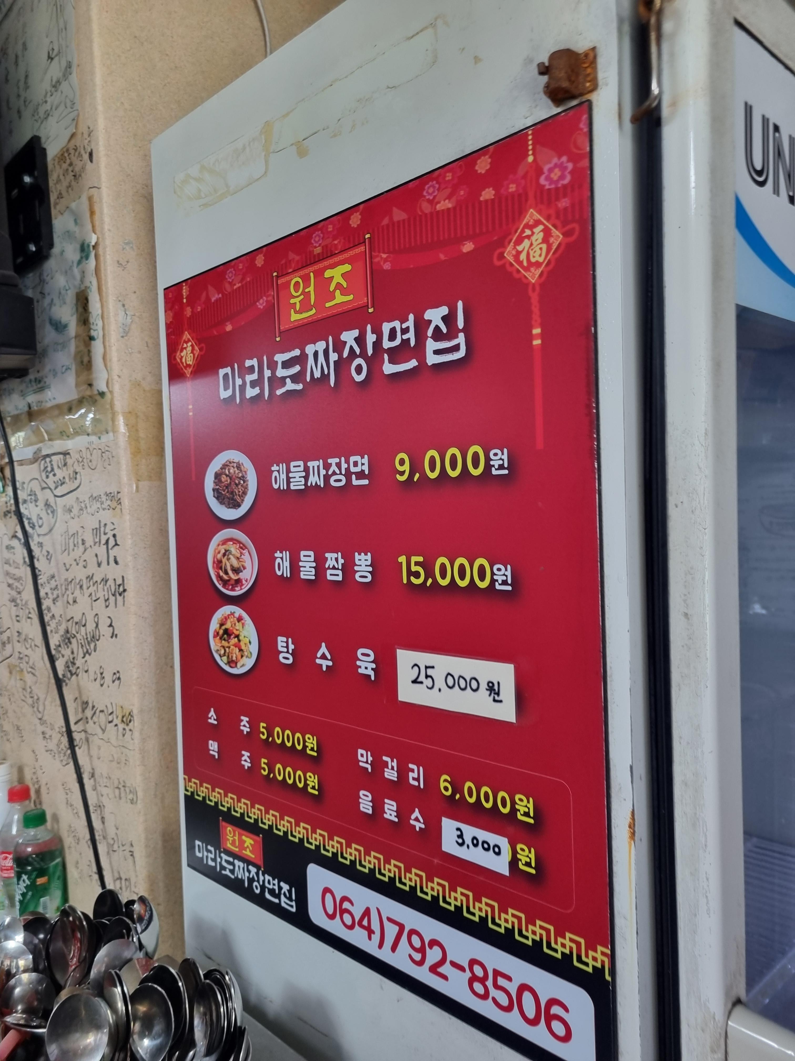 원조 마라도 짜장면 집