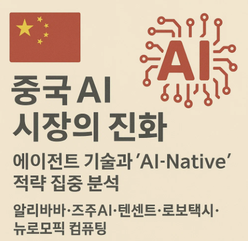 중국 AI 시장의 진화: 에이전트 기술과 'AI-Native' 전략의 투자 기회