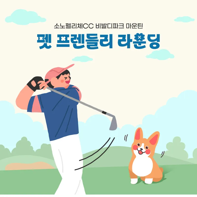 소노펠리체cc 반려견 동반 골프 라운딩 그린피 얼마 가격 예약 방법