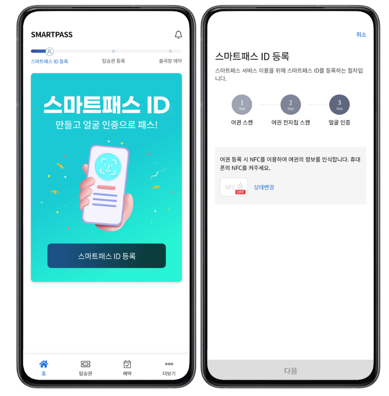 인천공항 스마트패스 등록방법