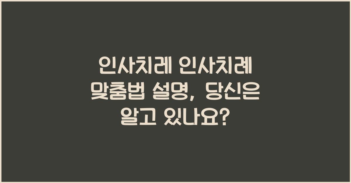 인사치레 인사치례 맞춤법 설명
