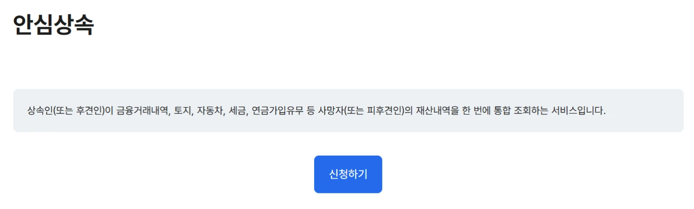 안심상속 서비스